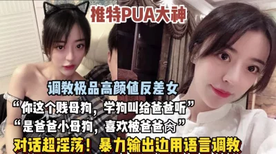 “我是baba的小母狗，快来操我”PUA大神调教高颜值女神 - 91视频|91自拍|国产自拍